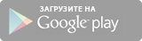 Google Play (неактивный)